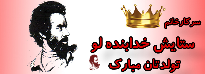 سرکار خانم ستایش خدابنده لو تولدت مبارک سرکار خانم ستایش خدابنده لو تولدت مبارک